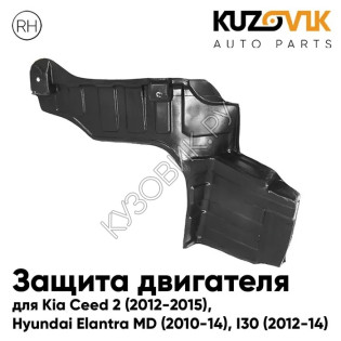 Защита пыльник двигателя Kia Ceed 2 (2012-2015) правый KUZOVIK