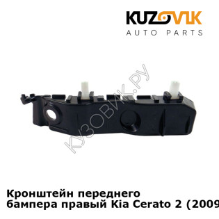 Кронштейн переднего бампера правый Kia Cerato 2 (2009-2012) KUZOVIK