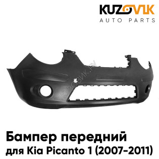Бампер передний Kia Picanto 1 (2007-2011) рестайлинг с отверстием под птф KUZOVIK