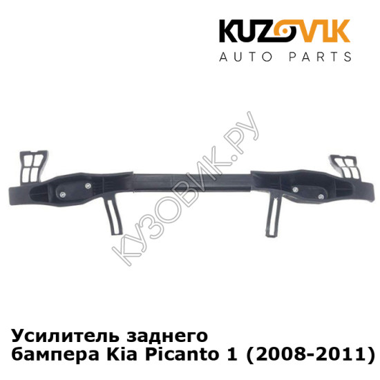 Усилитель заднего бампера Kia Picanto 1 (2008-2011) рестайлинг KUZOVIK Усилитель заднего бампера Kia Picanto 1 (2008-2011) рестайлинг KUZOVIK