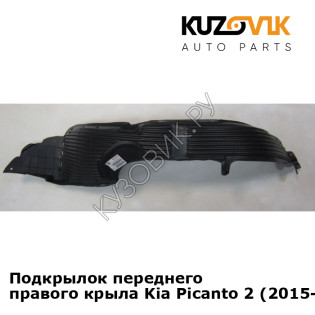 Подкрылок переднего правого крыла Kia Picanto 2 (2015-) рестайлинг KUZOVIK