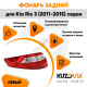 Фонарь задний наружный левый Kia Rio 3 (2011-2015) угловой Седан KUZOVIK