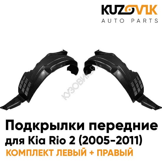 Подкрылки передние комплект Kia Rio 2 (2005-2010) KUZOVIK