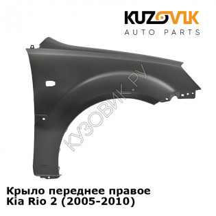 Крыло переднее правое Kia Rio 2 (2005-2010) KUZOVIK