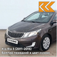 Бампер передний в цвет кузова Kia Rio 3 (2011-2015) VC5 - COFFEE BEAN - Коричневый