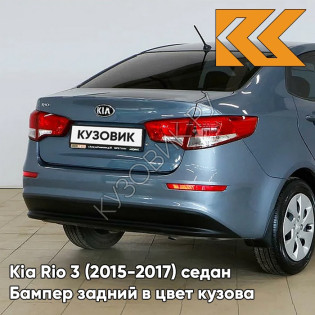 Бампер задний в цвет кузова Kia Rio 3 (2015-2017) седан рестайлинг BR7 - RUSSIAN BLUE -Голубой