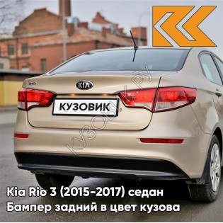 Бампер задний в цвет кузова Kia Rio 3 (2015-2017) седан рестайлинг UBS - STONE BEIGE - Бежевый