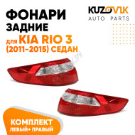 Фонари задние наружние Kia Rio 3 (2011-2015) угловые Седан комплект 2 шт левый + правый KUZOVIK