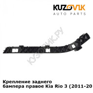 Крепление заднего бампера правое Kia Rio 3 (2011-2017) KUZOVIK