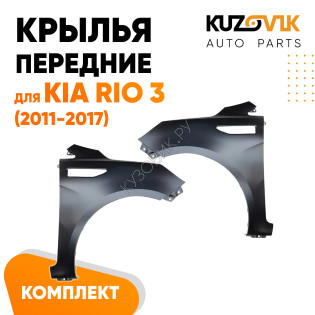 Крылья передние Kia Rio 3 (2011-2017) комплект 2 штуки левое + правое KUZOVIK
