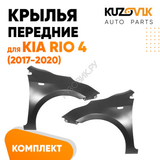 Крылья передние Kia Rio 4 (2017-2020) KUZOVIK