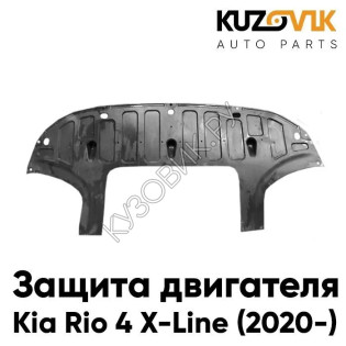 Защита пыльник двигателя Kia Rio 4 X-Line (2020-) рестайлинг KUZOVIK