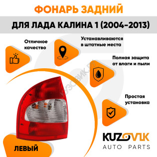 Фонарь задний в сборе левый ВАЗ 1118 KUZOVIK Фонарь задний в сборе левый ВАЗ 1118 KUZOVIK