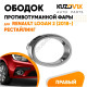 Ободок противотуманной фары Renault Logan 2 (2018-) рестайлинг правая KUZOVIK