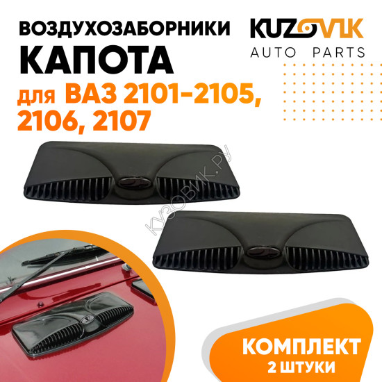 Воздухозаборники капота ВАЗ 2101 - 2105, 2106, 2107 овальные 2 штуки комплект черная эмблема KUZOVIK Воздухозаборники капота ВАЗ 2101 - 2105, 2106, 2107 овальные 2 штуки комплект черная эмблема KUZOVIK