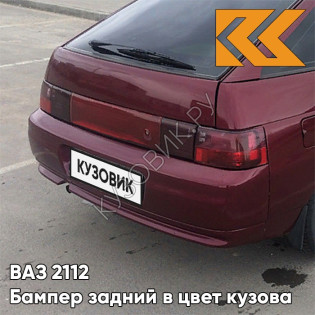 Бампер задний в цвет кузова ВАЗ 2112 192 - Портвейн - Бордовый