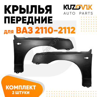 Крылья передние ВАЗ 2110 2111 2112 металлические 2 шт комплект левое + правое KUZOVIK