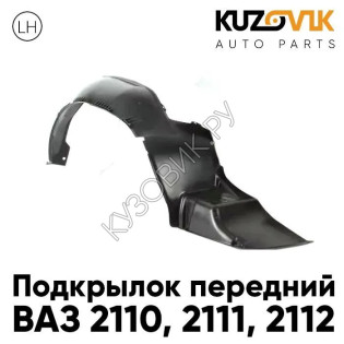 Подкрылок переднего левого крыла ВАЗ 2110 2111 2112 KUZOVIK