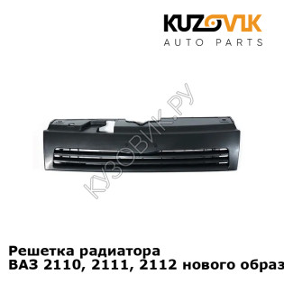 Решетка радиатора ВАЗ 2110, 2111, 2112 нового образца  KUZOVIK