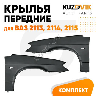 Крылья передние комплект ВАЗ 2114, 2115, 2113 металлические 2 штуки левое + правое KUZOVIK