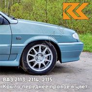 Крыло переднее правое в цвет кузова ВАЗ 2113, 2114, 2115 383 - Ниагара - Голубой