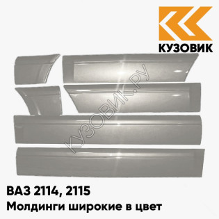 Молдинги широкие в цвет кузова ВАЗ 2114, 2115 660 - Альтаир - Серебристый