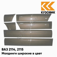 Молдинги широкие в цвет кузова ВАЗ 2114, 2115 790 - Кориандр - Коричневый