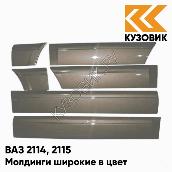 Молдинги широкие в цвет кузова ВАЗ 2114, 2115