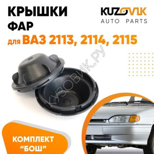 Колпаки фар ВАЗ 2113, 2114, 2115 Bosch заглушки, крышки комплект KUZOVIK