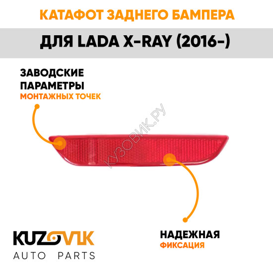 Катафот отражатель заднего бампера правый Лада Х-Рей (2016-) Lada X-Ray KUZOVIK