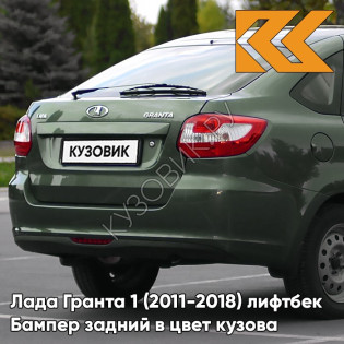 Бампер задний в цвет кузова Лада Гранта 1 (2011-2018) лифтбек 309 - АЛЛИГАТОР - Зелёный