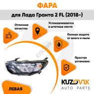 Фара левая Лада Гранта 2 FL (2018-) KUZOVIK