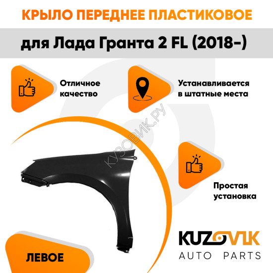 Крыло переднее левое Лада Гранта 2 FL (2018-) ПЛАСТИКОВОЕ без отверстия под поворотник KUZOVIK