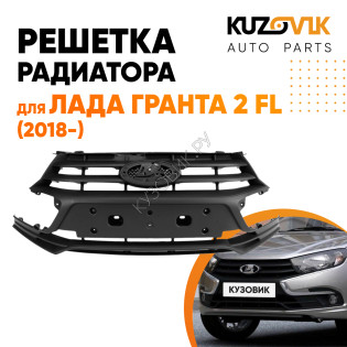 Решетка радиатора Лада Гранта 2 FL (2018-) KUZOVIK Решетка радиатора Лада Гранта 2 FL (2018-) KUZOVIK