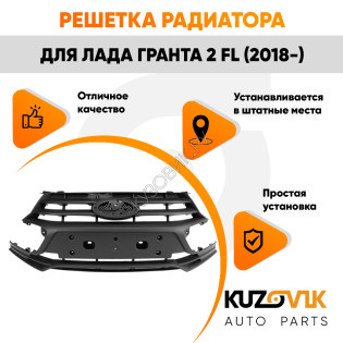 Решетка радиатора Лада Гранта 2 FL (2018-) KUZOVIK Решетка радиатора Лада Гранта 2 FL (2018-) KUZOVIK