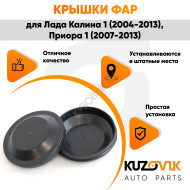 Колпаки фар Лада Калина 1, Приора 1, ВАЗ 1118 2170 "большие" заглушки крышки 2 шт. комплект 105 мм KUZOVIK