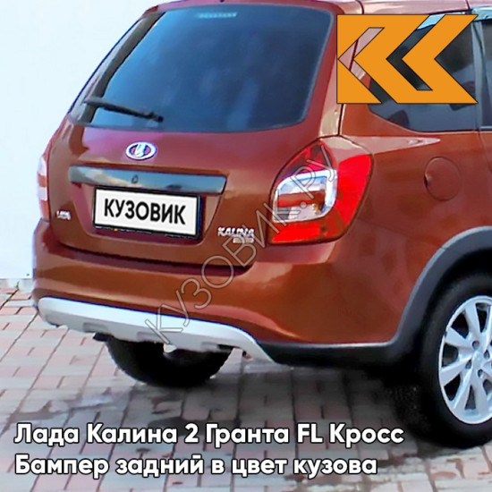 Бампер задний в цвет кузова Лада Калина 2 Гранта FL Кросс 193 - Пламя - Красный Бампер задний в цвет кузова Лада Калина 2 Гранта FL Кросс 193 - Пламя - Красный