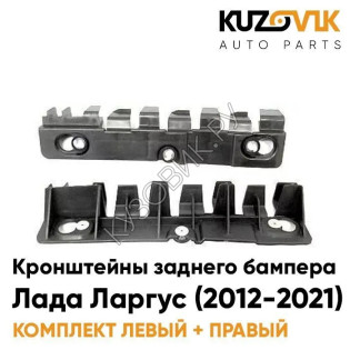 Кронштейны заднего бампера Лада Ларгус (2012-2021) комплект KUZOVIK