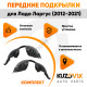 Подкрылки передние Lada Largus (2012-2021) 2 шт правый + левый KUZOVIK