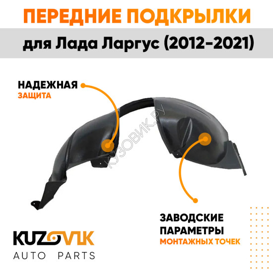 Подкрылки передние Lada Largus (2012-2021) 2 шт правый + левый KUZOVIK
