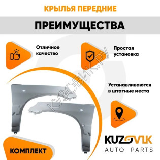 Крылья передние для Нива Шевроле (2002-2009) комплект KUZOVIK Крылья передние для Нива Шевроле (2002-2009) комплект KUZOVIK