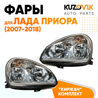 Фары комплект Лада Приора (2007-2018) аналог Киржач KUZOVIK