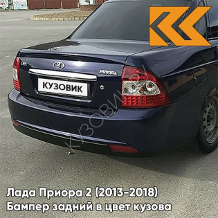 Бампер задний в цвет кузова Лада Приора 2 (2013-2018) седан 429 - Персей - Темно-синий
