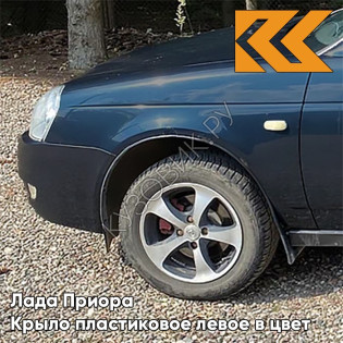 Крыло переднее левое в цвет кузова Лада Приора пластиковое 412 - Регата - Синий