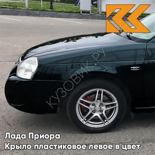 Крыло переднее левое в цвет кузова Лада Приора пластиковое 490 - Астероид - Тёмно-зелёный