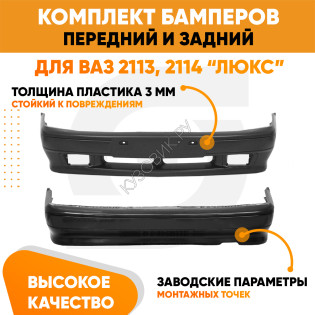 Бампера комплект передний и задний ВАЗ 2113 2114 2115 под птф KUZOVIK Бампера комплект передний и задний ВАЗ 2113 2114 2115 под птф KUZOVIK