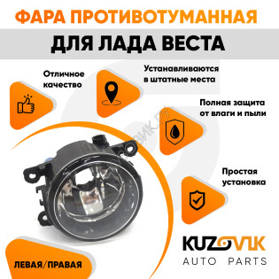 Фара противотуманная Лада Веста левая=правая (1 штука) с регулировкой KUZOVIK Фара противотуманная Лада Веста левая=правая (1 штука) с регулировкой KUZOVIK