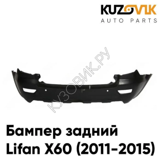 Бампер задний Lifan X60 (2011-2015) KUZOVIK