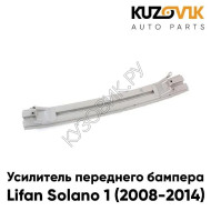 Усилитель переднего бампера Lifan Solano 1 (2008-2014) KUZOVIK