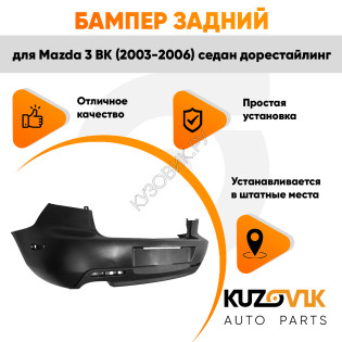 Бампер задний Mazda 3 BK (2003-2006) седан дорестайлинг под боковые отражатели KUZOVIK Бампер задний Mazda 3 BK (2003-2006) седан дорестайлинг под боковые отражатели KUZOVIK